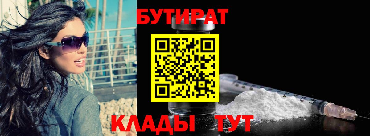 Бутират бутандиол  Бутират  Улан-Удэ  Вход с VPN 